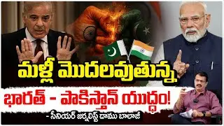 మళ్లీ మొదలవుతున్న భారత్ - పాకిస్తాన్ యుద్ధం! | India - Pakistan | Modi CCS Meeting On War | Red Tv
