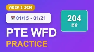 PTE WFD (1월 15일~21일) | 204문장 | 음성파일 | 반복 듣기 | GoPTE