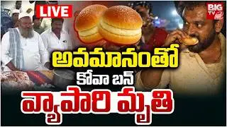 కోవా బన్ వ్యాపారి మృతి LIVE | Kova Bun Owner Shaik Basha Incident At Kurnool | BIG TV