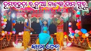 Katra Group Dance Video Damo Guru / Dumarhoda New Koraputia Natok / Kusudev Guru 