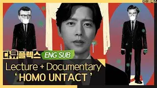 [DocuFlex] 'HOMO UNTACT' Documentary + Lecture｜Host / Hae-jin Park #MBCLife #다큐플렉스 (MBC 200903 방송)