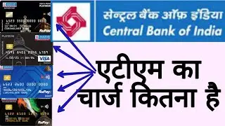 Central Bank of India में ATM का चार्ज कितना है ? central bank of india ATM card charges