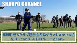 老人クラブ連合会冬季GG大会