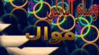 وسام البابلي موال جديد 2017