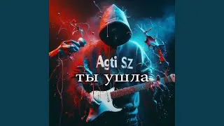 Ты ушла
