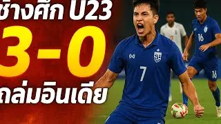 🔥 The War Elephants U23 defeated India 3-0!! Highlights + 2 penalty kicks ⚽