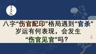八字“伤官配印”格局遇到“官杀”岁运有何表现，会发生“伤官见官”吗？