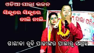 ସିନ୍ଦୁରେ ସିନ୍ଦୁରେ ନାଲି ନାଲି -ODIA PALA BHAJAN ||  SINDURE SINDURE NALI NALI || Pala bhjan collection