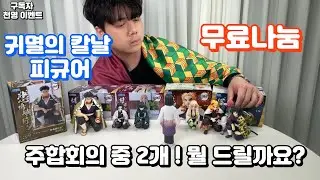 귀멸의칼날 피규어 무료나눔! 주합회의 중 2개 , 어떤 걸 드릴까요?