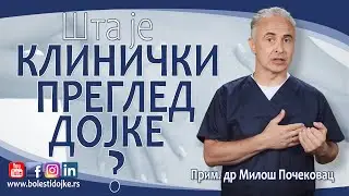 &Scaron;TA JE KLINIČKI PREGLED DOJKE? Breast exam, Prim. dr Milo&scaron; Počekovac (izvođenja pregleda, preporuke)