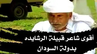 أقوى شاعر من قبيلة الرشايده في السودان||
الشاعر مبارك بن مسعود الفرمي الرشيدي