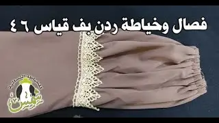للخياطات المبتدئات اسهل طريقة لفصال وخياطة ردن بف قياس ٤٦ #خياطة #فصال #ردن بف #