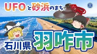 【ゆっくり解説】UFO！石川県羽咋市【マニアック地方特集】