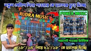 Rudra Music নতুন সেটাপ নিয়ে Power Music কে চ্যালেঞ্জ ছুড়ে দিচ্ছে🔥