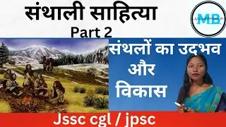 संथाली साहित्या | संथालों का उदभव और विकास | Santhalo ka udbhav aur vikas | jssc cgl | jpsc