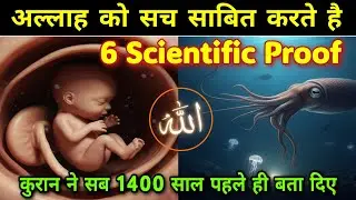 अल्लाह सच में होता है 😱 || 6 Scientific Proof || Science & Quran in Islam - Ya Allah Network
