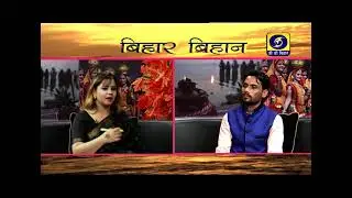 Bihar Bihan,  Subhash Pathak