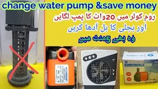 Installation of 20 watt water pump in room air cooler || change water pump and save money