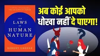 18 Laws to Understand Humans | The Laws of Human Nature in Hindi | Rethink 
