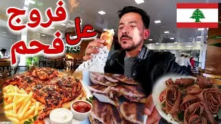 ملك فروج الفحم _أقوى مطاعم لبنان العبدالله Eating in Lebanese restaurants