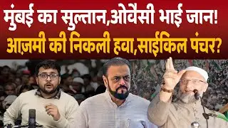 Maharshtra BMC Result में ओवैसी का जलवा 75 सीटों पर कब्जा, इंडिया गठबंधन की हालत खराब।