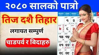 २०८० सालको पात्रो चाडपर्व तथा बिदाहरु || nepali calendar 2080 calendar