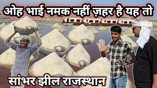 सांभर झील साँभर लेक जयपुर राजस्थान sambhar lake rajasthan sambhar jhil sambhar namak