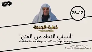 Vrijdagpreek |  ‘'Middelen tot redding van de Fitan (beproeving’ | Shaykh, dr. Mamdouh at-Tamami