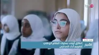 اطلاق أولى عمليات النظام الوطني لتقويم أداء المدارس