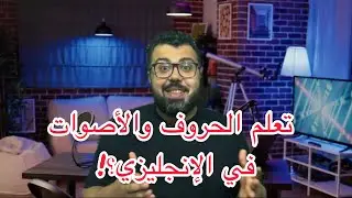 تعلم اللغه الانجليزي من الصفر الحروف والأصوات للمبتدئين ؟!