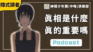 隱式讀者17： 問題在於，「真相」是什麼真的重要嗎？｜《再見繪梨》與〈真實的真相、感覺的真相〉