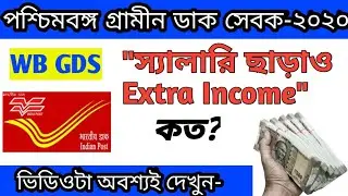 GDS Extra Income Process || GDS Salary || Salary up to 25000 || Bengali Job Info