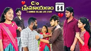 C/O ప్రేమాయణం ❤️ | Episode-14 | A Common Village Love Story |wondering minds| #lovestory