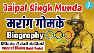 Jaipal Singh Munda Biography | मरांग गोमके