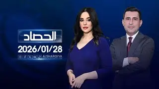 الحصاد الاخباري | 28-01-2026