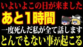 【逃げて】1時間以内にこの動画を見始めた方は特別な運命を持つ人！人は死んだらどうなるのか？臨死体験からわかるあなたの天命をお教えします【ゆっくり解説】