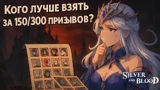 Silver and Blood 🩸 Лучший герой из селектива | ТОП-выбор за 150 и 300 круток