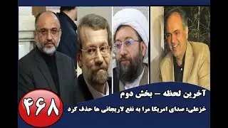 خزعلی: صدای امریکا مرا به نفع لاریجانی ها حذف کرد-آخرین لحظه با شهرام همایون - گفتگو با مهدی خزعلی