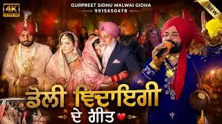 ਕੁੜੀਏ ਕਿਸ਼ਮਤ ਪੁੜੀਏ ਤੇਨੂੰ ਏਨਾ ਪਿਆਰ ਦੇਆਂ 🥺|| ਡੋਲੀ ਦੇ ਗੀਤ || ਸਾਰੇ ਹੋਏ ਭਾਵੁਕ || Malwai Gidha 9915650478