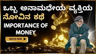Importance of money | ಮನನೊಂದ ವ್ಯಕ್ತಿಯ ಕಥೆ |life is more than money| Kannada  best motivation video