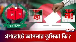 গণভোট কি এবং কেন অনুষ্ঠিত হচ্ছে? | SATV l Democracy l Referendum l Politics