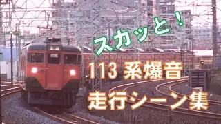 スカッと！東海道線113系爆音走行シーン集