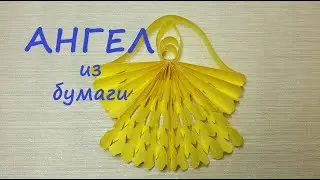 Красивый АНГЕЛ из бумаги - DIY- украшаем дом!