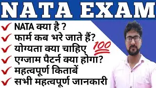 What is NATA | NATA | B.Arch Admission Process | Full Information about NATA Test #NATA