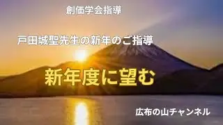 戸田城聖先生の紙上講演より　新年に望む