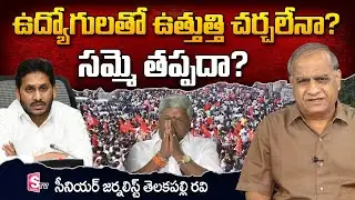 Telakapalli Ravi Analysis About Discussion Between AP Govt and Employees  On PRC | SumanTV Telugu