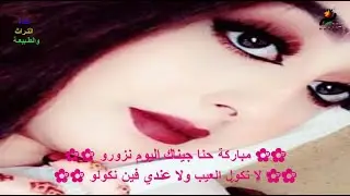 ناقوس صبويا❤️ جديد منات عربية ❤️ مباركة حنا جيناك اليوم نزورو 🌺🌺 لا نكول العيب ولا عندي فين نكولو 🌺