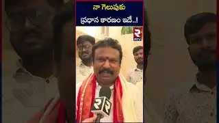 Congress MLA candidate Sri Ganesh About Victory | నా గెలుపుకు ప్రధాన కారణం ఇదే..! | CM Revanth Reddy