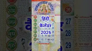जनवरी 2026 का हिंदी कैलेंडर/Hindi calender 2026