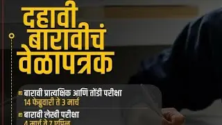 SSC & HSC 2022 Exam Date released #maharashtraboard2022 #boardexam hsc 2022 ssc exam 2022